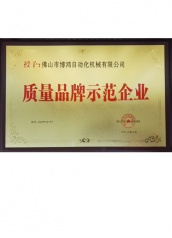 博鴻機(jī)械質(zhì)量品牌示范企業(yè)